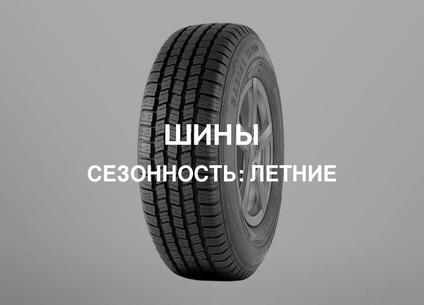 Сезонность: Летние